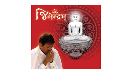 Vande Jinendram