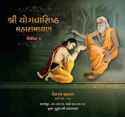 Shri Yogvasishtha Maharamayana - Shibir 3  <br /> Vairagya Prakaran (Sarg 11 - 15)
