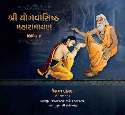 Shri Yogvasishtha Maharamayana - Shibir 4 <br /> Vairagya Prakaran (Sarg 16 - 18)