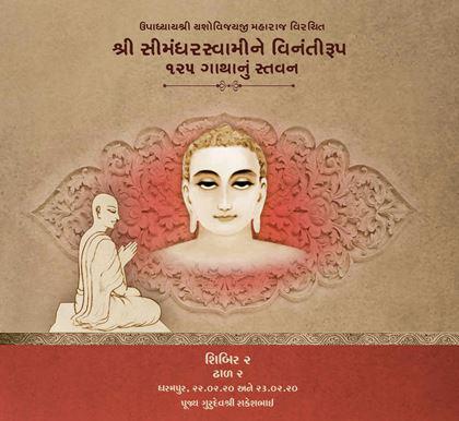 Upadhyayshri Yashovijayji Maharaj Virachit Shri Simandharswamine Vinantiroop 125 Gathanu Stavan - Shibir 2