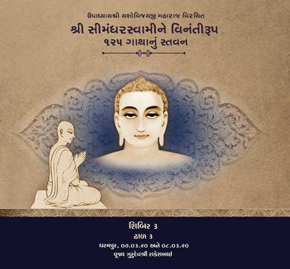 Upadhyayshri Yashovijayji Maharaj Virachit Shri Simandharswamine Vinantiroop 125 Gathanu Stavan - Shibir 3