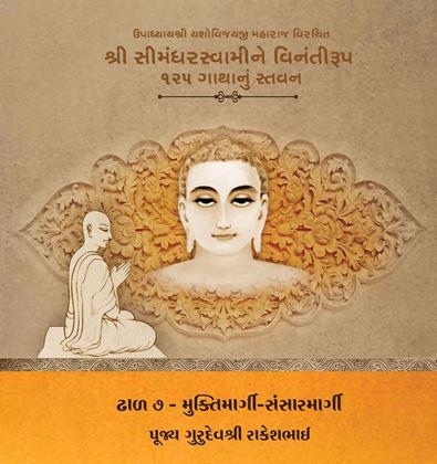 Upadhyayshri Yashovijayji Maharaj Virachit Shri Simandharswamine Vinantiroop 125 Gathanu Stavan - Shibir 7