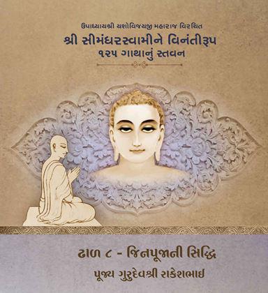Upadhyayshri Yashovijayji Maharaj Virachit Shri Simandharswamine Vinantiroop 125 Gathanu Stavan - Shibir 8 - Dhaal 8