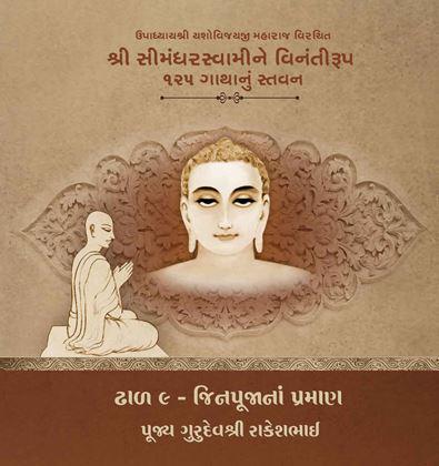 Upadhyayshri Yashovijayji Maharaj Virachit Shri Simandharswamine Vinantiroop 125 Gathanu Stavan - Shibir 8 - Dhaal 9