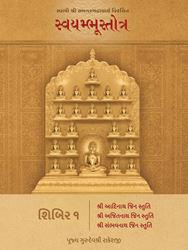Swami Shri Samantbhadracharya Virachit Swayambhustotra - Shibir 1