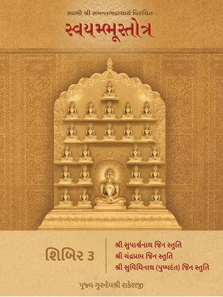 Swami Shri Samantbhadracharya Virachit Swayambhustotra - Shibir 3