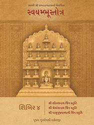 Swami Shri Samantbhadracharya Virachit Swayambhustotra - Shibir 4