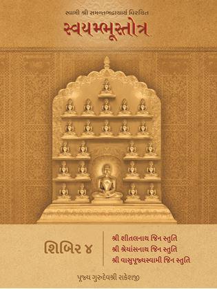 Swami Shri Samantbhadracharya Virachit Swayambhustotra - Shibir 4