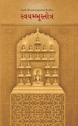 Swami Shri Samantbhadracharya Virachit Swayambhustotra