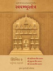 Swami Shri Samantbhadracharya Virachit Swayambhustotra - Shibir 6