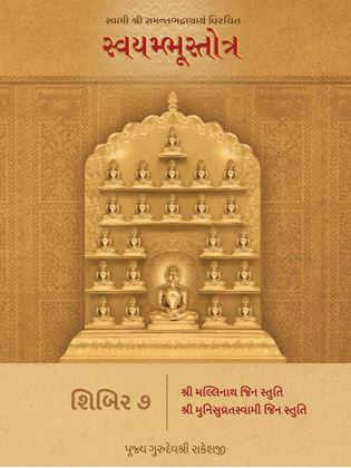 Swami Shri Samantbhadracharya Virachit Swayambhustotra - Shibir 7