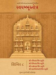 Swami Shri Samantbhadracharya Virachit Swayambhustotra - Shibir 8