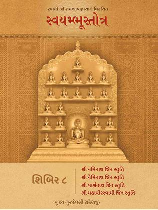 Swami Shri Samantbhadracharya Virachit Swayambhustotra - Shibir 8