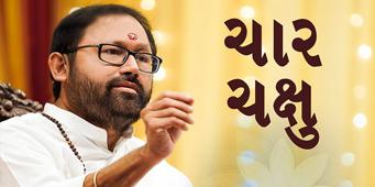 Char Chakshu | Pujya Gurudevshri Rakeshji