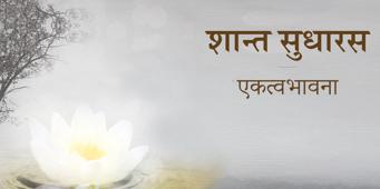 Shant Sudharas (Pravachans Dubbed in Hindi) - Ekatvabhavna
