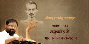 Manushyadeha mein Atmayog Kartavyaroop (Dubbed In Hindi) | Patrank - 569