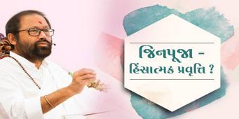Jinpuja - Himsatmak Pravrutti?