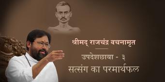 Satsang ka Parmarthfal (Dubbed In Hindi) | Updeshchhaya - 3