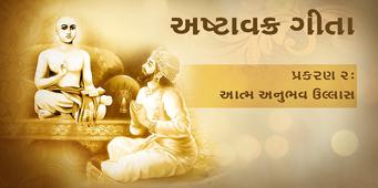 Ashtavakra Gita - Prakaran 2 | Atma Anubhav Ullas