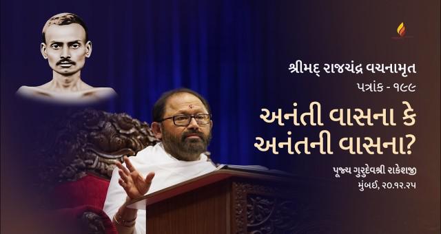 Shrimad Rajchandra Vachanamrut: Patrank 199 - Ananti Vasna Ke Anantni Vasna?