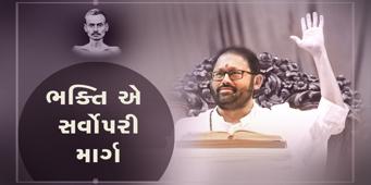 Patrank - 201 <br />Bhakti E Sarvopari Marg