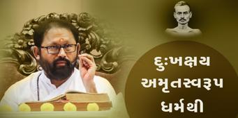 Patrank - 843 <br />Dukhkshay Amrutswaroop Dharmathi