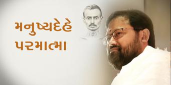Patrank - 130 <br />Manushyadehe Parmatma