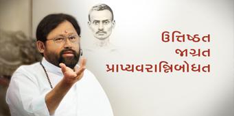 Patrank - 570 <br />Uttishthat Jagrat Prapyavarannibodhat