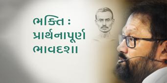 Patrank - 250 <br />Bhakti: Prarthnapurna Bhaavdasha