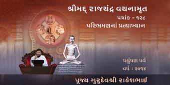 Paryushan Parva 2014 - Patrank 128 - Paribhramanna Pratyakhyan