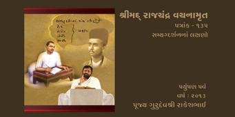 Paryushan Parva 2013 - Patrank - 135 - Samyagdarshanna Lakshano