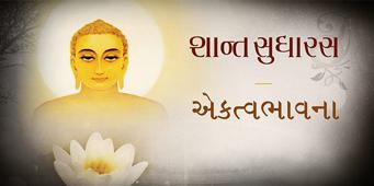 Ekatvabhavna - Solitude - Abidance Within | Shant Sudharas