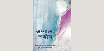 Adhyatma ka Beej -  <br />Hriday ko Komal Karti Chaar Bhavnao par Pravachan