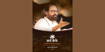 कर्म कैफे - आप वही पाएँगे जिसके आप हकदार हैं	