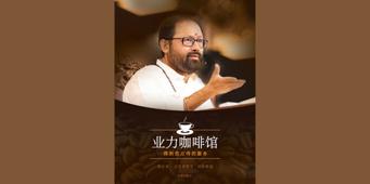 业力咖啡馆 - 得到您应得的服务					 					