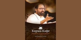 Карма-Кафе - Получите То, Что Заслуживаете						