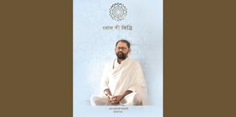 ध्यान की सिद्धि