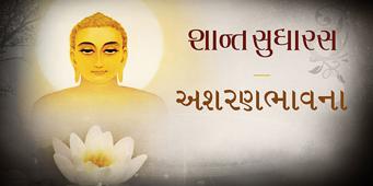 Asharanbhavna - Where is the True Shelter? | Shant Sudharas