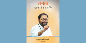 तनाव दूर करने के ६ तरीके 