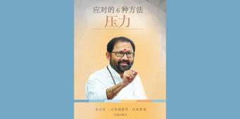 应对压力的 6 种方法