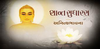  Anityabhavna - From the Impermanent World to the Eternal Soul | Shant Sudharas